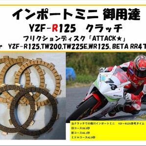 【送料無料！】YZF-R125　クラッチフリクションプレート「ATTACK!」 プチ強化　TW200,TW225E,WR125,beta RR4tにも ｂ