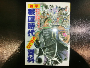 戦国時代 ものしり 百科 雑学 歴史 本