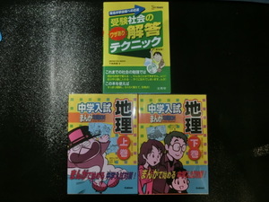 中学受験 社会 地理+受験社会のワザあり解答テクニック 3冊 本