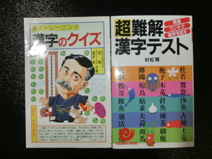 漢字のクイズ+超難関漢字テスト 2冊 本