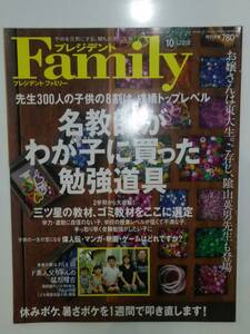 プレジデントFamily 2010.10 名教師がわが子に買った勉強道具 受験 雑誌 本