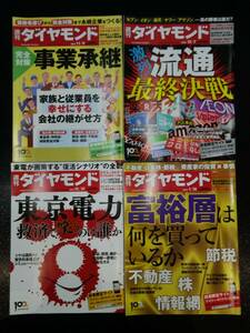 週刊ダイヤモンド 2013.11-2014.1 東京電力 流通 4冊 雑誌 本