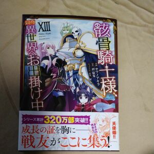 骸骨騎士様、只今異世界へお出掛け中　１３ （ガルドコミックス） 秤猿鬼／原作　サワノアキラ／漫画　ＫｅＧ／キャラクター原案