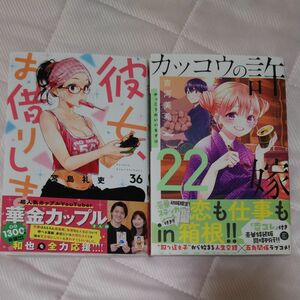 彼女、お借りします　３６　カッコウの許嫁　22 2冊セット （講談社コミックス　） 宮島礼吏／著　吉河美希