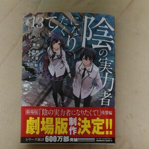 陰の実力者になりたくて！　１３ （角川コミックス・エース） 坂野杏梨／漫画　逢沢大介／原作　東西／キャラクター原案