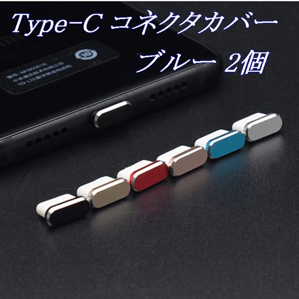 [匿名] Type-C コネクタカバー ブルー 2個 / 防塵 保護キャップ コネクタキャップ ダストプラグ ダストカバー 充電口 充電端子 iPhone15