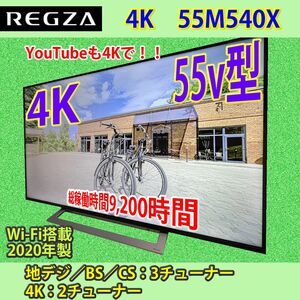 東芝　2020年製　55V型　4Kレグザ　55M540X #2　美品　液晶テレビ　程度良好 液晶テレビ