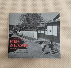 昭和の 奈良大和路 入江泰吉の原風景 昭和20年～30年代 本 平成24年 発行 昭和 風景 写真 雑貨 コレクション 資料