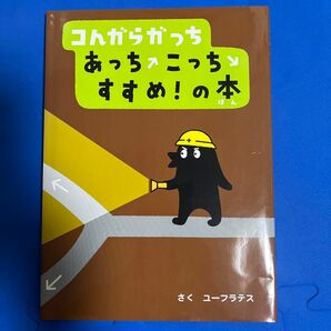 コんガらガっちあっちこっちすすめ！の本 ユーフラテス／さく