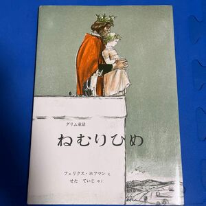 ねむりひめ　グリム童話 グリム兄弟／原作　グリム兄弟／原作　フェリクス・ホフマン／え　せたていじ／やく