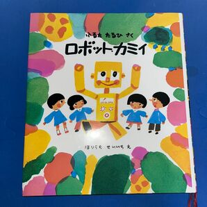 ロボット・カミイ （創作童話シリーズ） 古田足日／さく　堀内誠一／え