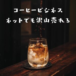 みんなゴクゴク飲む　大量消費のコーヒービジネスで稼ぐ方法　激安雑貨とネットサービスで稼げる商品を大量生産