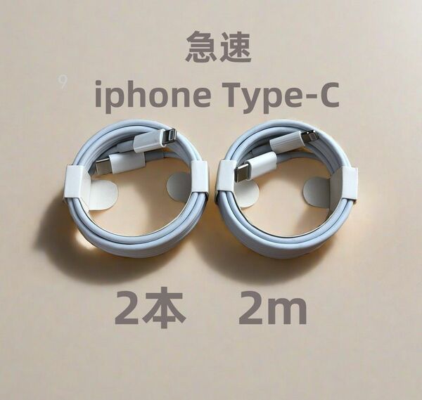 タイプC 2本2m iPhone 充電器 新品 純正品質 匿名配送 充電ケーブル ケーブル 急速 ライトニングケーブル(5gq)