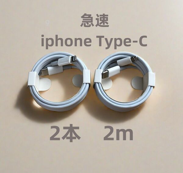 タイプC 2本2m iPhone 充電器 急速 白 ライトニングケーブル 白 急速 品質 純正品質 充電ケーブル 匿(5OO)