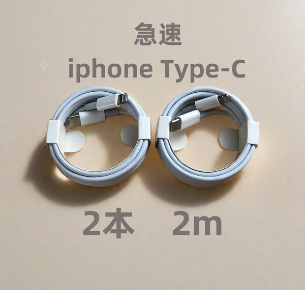 タイプC 2本2m iPhone 充電器 急速正規品同等 充電ケーブル ケーブル 急速 匿名配送 白 充電ケーブル (4eg)