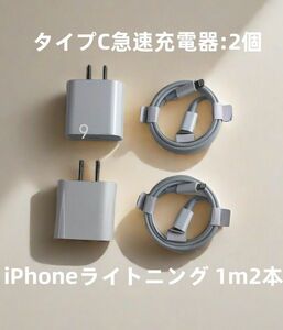 @充電器2個 1m2本 iPhone タイプC 急速正規品同等 白 データ転送ケーブル ライトニングケーブル 品質(6kX)