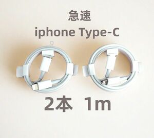 タイプC 2本1m iPhone 充電器 ケーブル 白 匿名配送 ケーブル 純正品質 高速純正品同等 アイフォンケーブ(0yL)