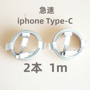 タイプC 2本1m iPhone 充電器 急速正規品同等 急速 データ転送ケーブル 新品 高速純正品同等 品質 急(2hy)