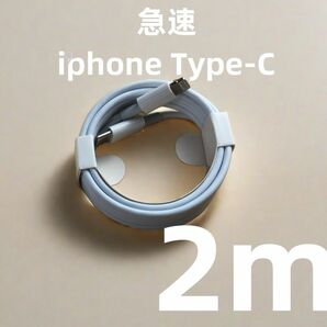 タイプC 1本2m iPhone 充電器 本日発送 ライトニングケーブル 高速純正品同等 匿名配送 品質 白 新品 (5Ru)