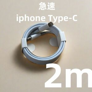 タイプC 1本2m iPhone 充電器 ケーブル アイフォンケーブル 高速純正品同等 匿名配送 白 匿名配送 アイフ(6jY)
