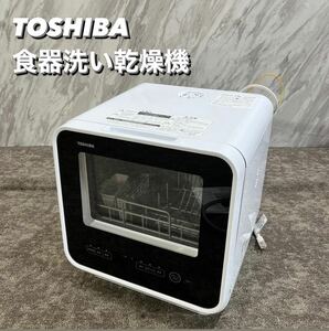 TOSHIBA 食器洗い乾燥機 DWS-22A タンク式 2023年製 T015