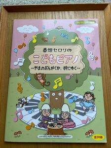 春畑セロリのこどもピアノ　ブルクミュラー程度 （ブルクミュラー程度） 春畑セロリ／編著