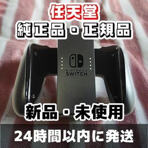 Nintendo Switch ジョイコン グリップ 純正品 正規品 スイッチ 任天堂