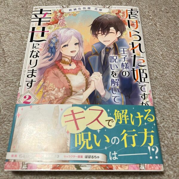 虐げられた姫ですが王子様の呪いを解いて幸せになります　絶滅危惧種花嫁　２ 