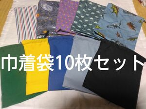 巾着袋10枚セット☆ハンドメイド　給食袋　コップ袋　コップ入れ　小物入れなどに