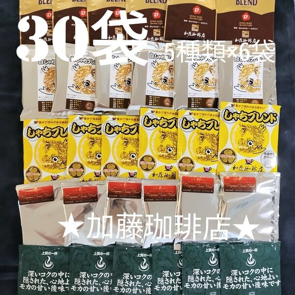30袋セット(5種類×6袋)加藤珈琲店ドリップバックコーヒーセット