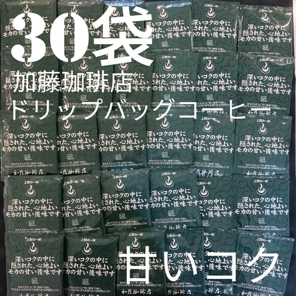 30袋加藤珈琲店上質ドリップバックコーヒー甘いコク