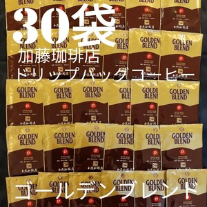 30袋加藤珈琲店ドリップバックコーヒーゴールデンブレンド