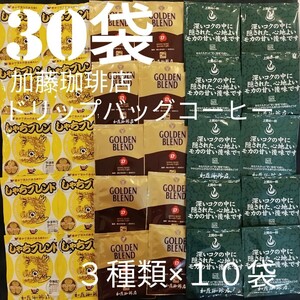 30袋セット(3種類×10)加藤珈琲店ドリップバックコーヒーしゃちモカＧＢ