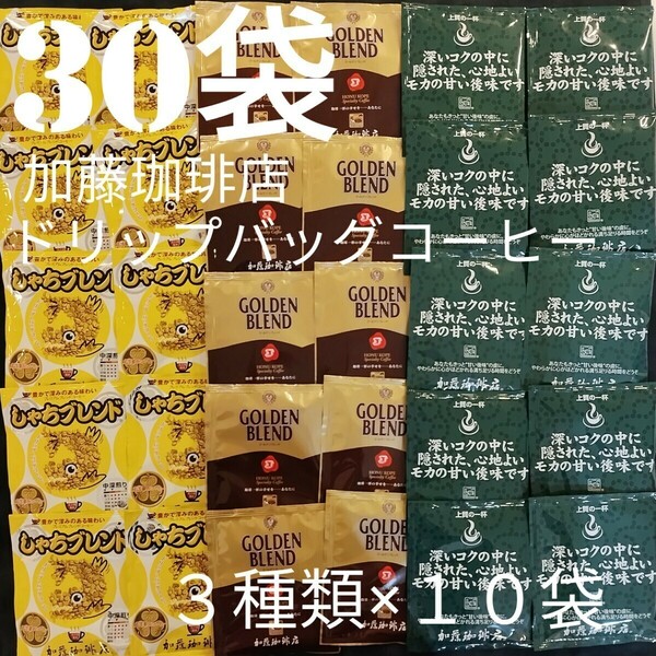 30袋セット(3種類×10)加藤珈琲店ドリップバックコーヒーしゃちモカＧＢ