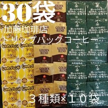 30袋セット(3種類×10)加藤珈琲店ドリップバックコーヒーしゃちモカＧＢ_画像1