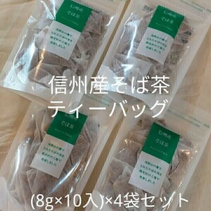 【4袋】ツルヤ 信州産そば茶 ティーバッグ10入