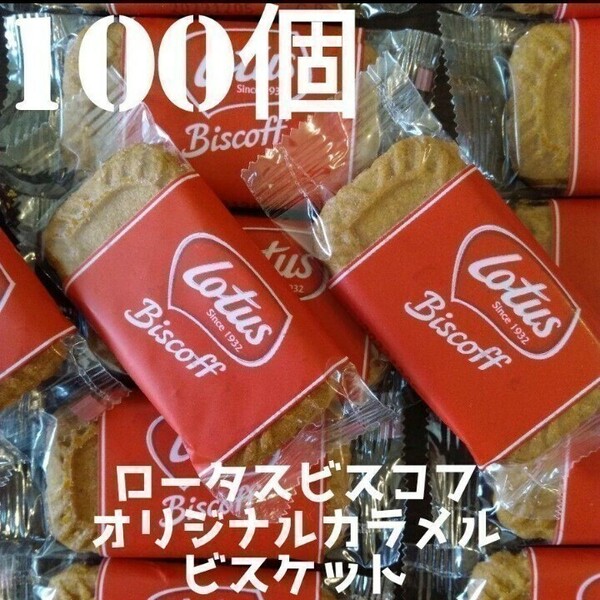 【100枚】 ロータス ビスコフ オリジナルカラメルビスケット