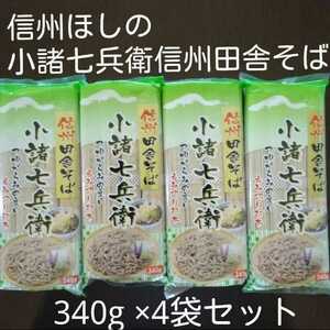  Shinshu ... small various 7 .. Shinshu rice field . soba 340g×4 sack set 