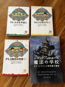 希少　アミ小さな宇宙人　シリーズ全３冊　魔法の学校　エンリケバリオス