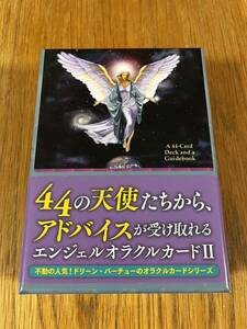 エンジェルオラクルカードⅡ ドリーンバーチュー　帯付き