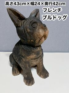 木彫り　フレンチブルドッグ　置物　彫刻　高さ約43cm×幅24×奥行42