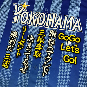 【メール便送料無料】横浜 DeNA ベイスターズ 刺繍ワッペン 三浦 応援歌 白 /三浦大輔/baystars/応援/刺繍/ユニホーム