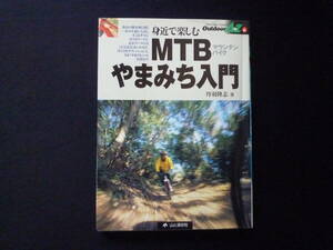  身近で楽しむ　MTB 　やまみち入門