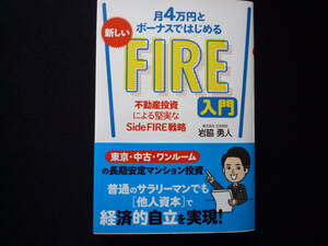 月4万円とボーナスではじめる新しいFIRE入門　不動産投資による堅実なSideFIRE戦略