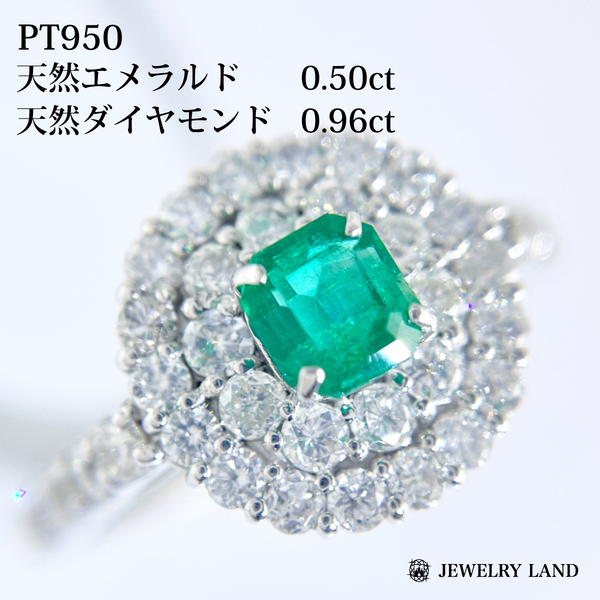 Pt950 天然エメラルド 0.50ct 天然ダイヤモンド 0.96ct リング