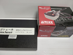 エアブラシワークセット メテオ（エアテックス）　と　ゴシュール　中古