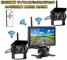 7インチモニター＋ワイヤレスバックカメラ2台セット 無線接続式 映像配線不要 12/24V両用 防水仕様カメラ 大型車向け _画像4