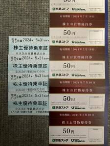 ◆◇【送料無料】☆京浜急行電鉄　株主優待乗車証　乗車券4枚 (有効期限 2024年5月30日まで) ＋ ◆京急ストアお買い物