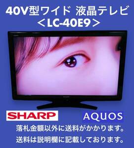 美品 SHARP AQUOS 地上・BS・110度CSデジタルハイビジョン 40V型ワイド液晶テレビ LC-40E9 中古動作品 