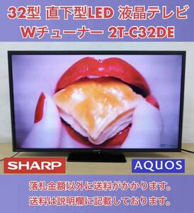 2022年製 超美品 SHARP AQUOS 地上/BS/110度CSデジタルハイビジョン直下型LEDバックライト32型液晶テレビ 2T-C32DE ※HDD640GBプレゼント※